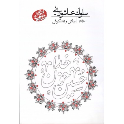 کتاب سلوک عاشورایی منزل نهم بینش و نگرش