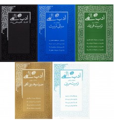 کتاب ادب الهی دوره 5 جلدی
