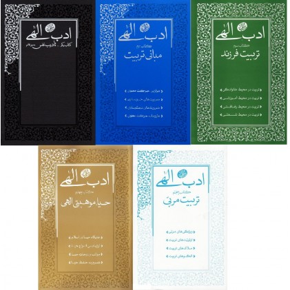کتاب ادب الهی دوره 5 جلدی