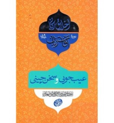 کتاب اخلاق ربانی 28: آفات زبان؛ عیب جویی و سخن چینی