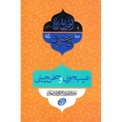 کتاب اخلاق ربانی 28: آفات زبان؛ عیب جویی و سخن چینی