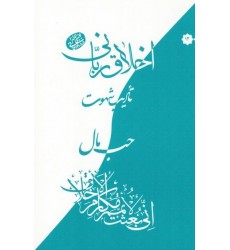 کتاب اخلاق ربانی 12: تادیب شهوت؛ حب مال