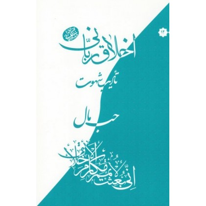 کتاب اخلاق ربانی 12: تادیب شهوت؛ حب مال