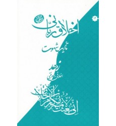 کتاب اخلاق ربانی 13: تادیب شهوت؛ زهد اخلاقی - معرفتی