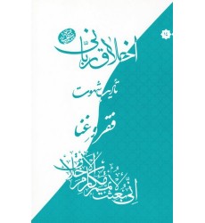 کتاب اخلاق ربانی 14: تادیب شهوت؛ فقر و غنا