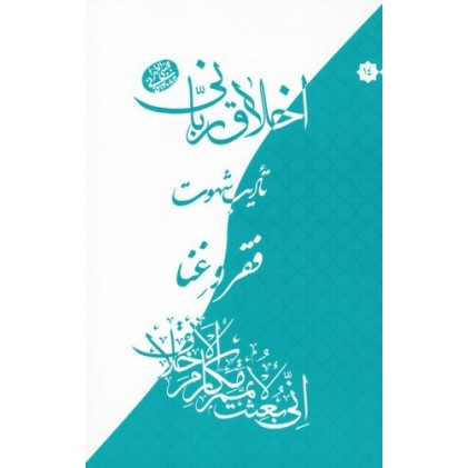 کتاب اخلاق ربانی 14: تادیب شهوت؛ فقر و غنا