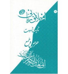 کتاب اخلاق ربانی 15: تادیب شهوت؛ حرص و طمع