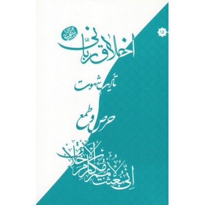 کتاب اخلاق ربانی 15: تادیب شهوت؛ حرص و طمع