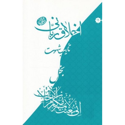 کتاب اخلاق ربانی 16: تادیب شهوت؛ بخل