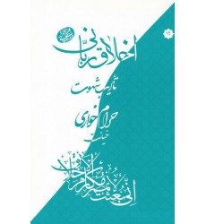 کتاب اخلاق ربانی 19: تادیب شهوت؛ حرام خواری، خیانت