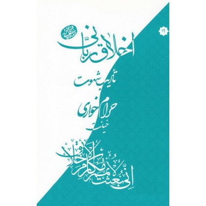 کتاب اخلاق ربانی 19: تادیب شهوت؛ حرام خواری، خیانت