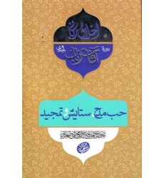 کتاب اخلاق ربانی 21: آفات زبان؛ حب مدح، ستایش و تمجید