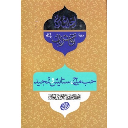 کتاب اخلاق ربانی 21: آفات زبان؛ حب مدح، ستایش و تمجید