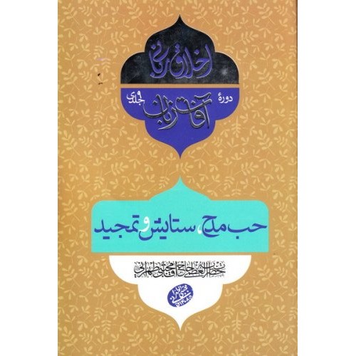 کتاب اخلاق ربانی 21: آفات زبان؛ حب مدح، ستایش و تمجید