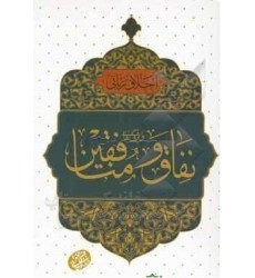 کتاب اخلاق ربانی 38: ویژگی های نفاق و منافقین