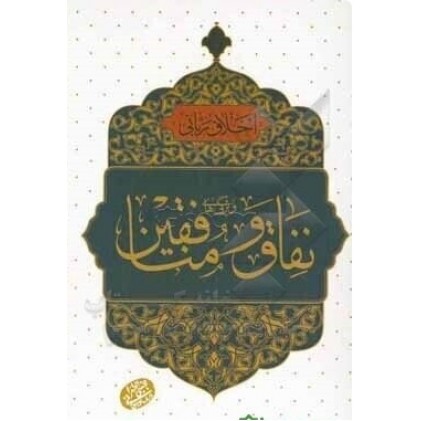 کتاب اخلاق ربانی 38: ویژگی های نفاق و منافقین