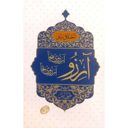 کتاب اخلاق ربانی آرزو، آرزوی بجا – آرزوی بیجا (طول امل)