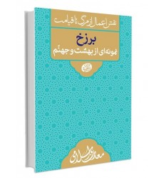 کتاب نقش اعمال از مرگ تا قیامت برزخ نمونه ای از بهشت و جهنم