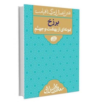 کتاب نقش اعمال از مرگ تا قیامت برزخ نمونه ای از بهشت و جهنم