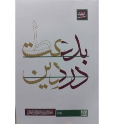 کتاب بدعت در دین