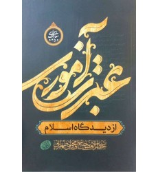 کتاب عبرت آموزی از دیدگاه اسلام