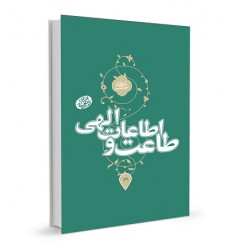 کتاب طاعت و اطاعت الهی