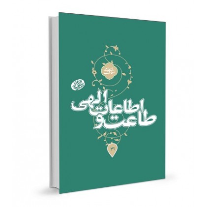 کتاب طاعت و اطاعت الهی