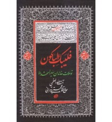 کتاب فلیبک الباکون: توسلات خاندان سید الشهدا (ع)