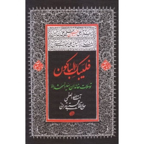 کتاب فلیبک الباکون: توسلات خاندان سید الشهدا (ع)