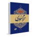 کتاب اخلاق ربانی 19: تادیب شهوت؛ حرام خواری، خیانت