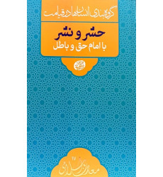 کتاب گروه بندی انسان ها در قیامت: حشر و نشر با امام حق و باطل