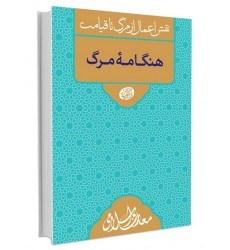 کتاب نقش اعمال از مرگ تا قیامت هنگامه مرگ