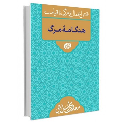 کتاب نقش اعمال از مرگ تا قیامت هنگامه مرگ