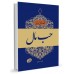 کتاب اخلاق ربانی 12: تادیب شهوت؛ حب مال