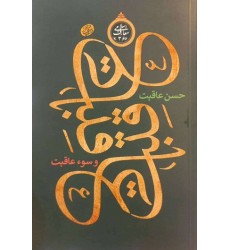 کتاب عاقبت، حسن عاقبت و سوء عاقبت