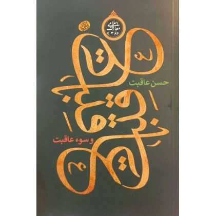 کتاب عاقبت، حسن عاقبت و سوء عاقبت