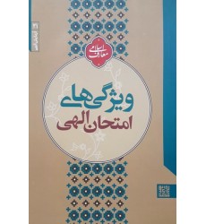 کتاب آزمایش الهی 21: ویژگی‌ های امتحان الهی