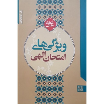 کتاب آزمایش الهی 21: ویژگی‌ های امتحان الهی