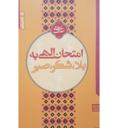 کتاب آزمایش الهی 22 امتحان الهی به بلا، صبر و شکر