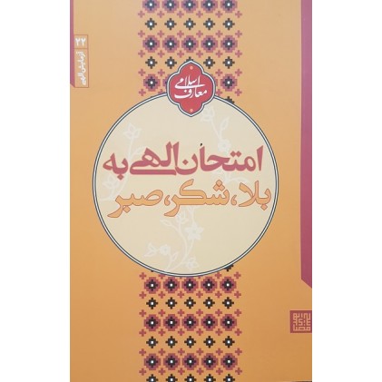 کتاب آزمایش الهی 22 امتحان الهی به بلا، صبر و شکر