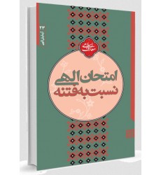 کتاب آزمایش الهی 23: امتحان الهی نسبت به فتنه