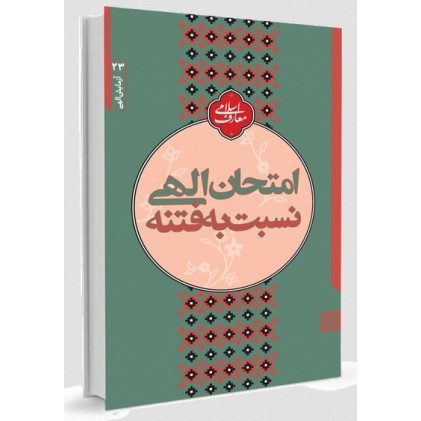 کتاب آزمایش الهی 23: امتحان الهی نسبت به فتنه
