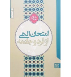 کتاب آزمایش الهی 24: امتحان الهی از فرد و جامعه