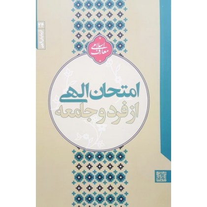 کتاب آزمایش الهی 24: امتحان الهی از فرد و جامعه