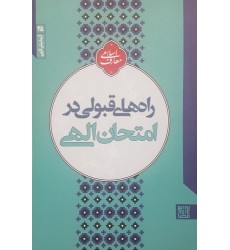 کتاب آزمایش الهی 25: راه های قبولی در امتحان الهی