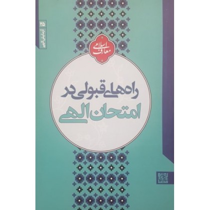 کتاب آزمایش الهی 25: راه های قبولی در امتحان الهی