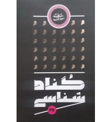 کتاب گناه شناسی 28  گناه عامل سقوط