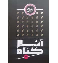 کتاب آثار گناه 29 گناه عامل سقوط