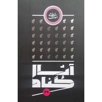 کتاب آثار گناه 29 گناه عامل سقوط