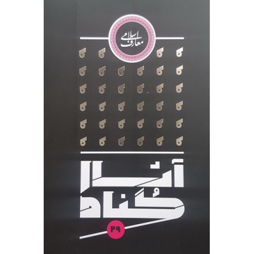 کتاب آثار گناه 29 گناه عامل سقوط